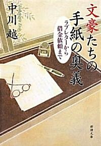 文豪たちの手紙の奧義―ラブレタ-から借金依賴まで (新潮文庫) (文庫)