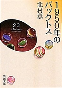 1950年のバックトス (新潮文庫 き 17-12) (文庫)