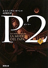 P2 下卷 (新潮文庫 ロ 15-2) (文庫)