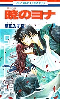 曉のヨナ 2 (花とゆめCOMICS) (コミック)