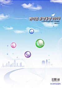 편의점 운영동향 2010