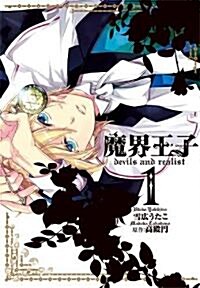 魔界王子devils and reali 1 (IDコミックス) (IDコミックス ZERO-SUMコミックス) (コミック)