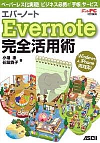 ペ-パ-レス化實現!ビジネス必携の「手帳」サ-ビス エバ-ノ-ト Evernote 完全活用術 Windows & iPhone兩對應! (大型本)