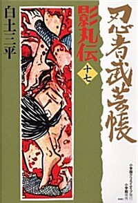 忍者武藝帳影丸傳 17 復刻版 (レアミクス コミックス) (コミック)