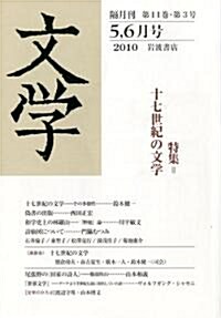 文學 2010年 06月號 [雜誌] (隔月刊, 雜誌)