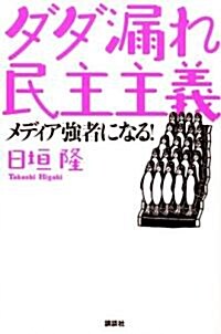 ダダ漏れ民主主義 (單行本(ソフトカバ-))