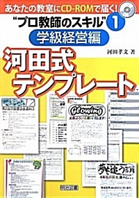 あなたの敎室にCD-ROMで屆く!“プロ敎師のスキル” 1 (單行本)