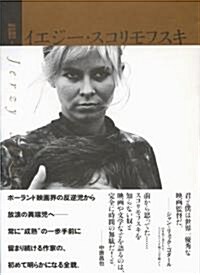 イエジ-·スコリモフスキ 紀伊國屋映畵叢書·1 (紀伊國屋映畵叢書 1) (單行本(ソフトカバ-))