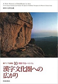 漢字文化圈への廣がり 新アジア佛敎史10朝鮮半島·ベトナム (單行本)