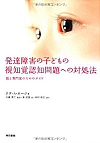 發達障害の子どもの視知覺認識問題への對處法 (單行本(ソフトカバ-))