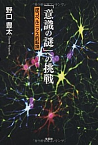 「意識の謎」への挑戰 逆コペルニクス的轉換 (單行本(ソフトカバ-))