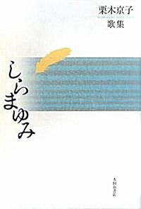 しらまゆみ―栗木京子歌集 (塔21世紀叢書) (單行本)