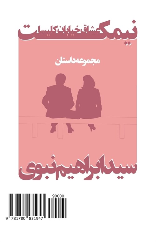 The Lovers Bench: Nimkat-E Oshagh (Paperback)