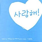 [중고] 사랑해! (4CD)