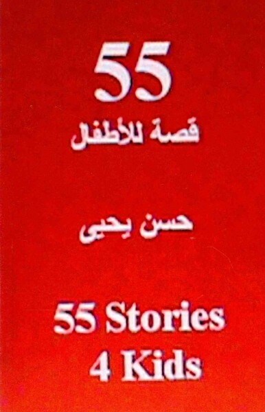 55 Stories 4 Kids: In Arabic (Paperback)