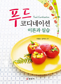 푸드 코디네이션 : 이론과 실습
