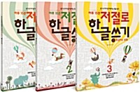 하루 15분 저절로 한글 쓰기 1~3 세트 - 전3권