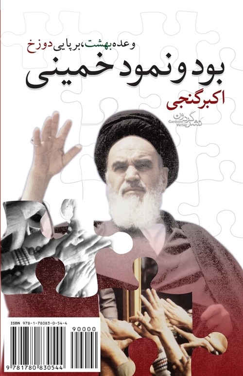 The Reality and the Appearance of Khomeini: Bood-O Nomood-E Khomeini (Paperback)