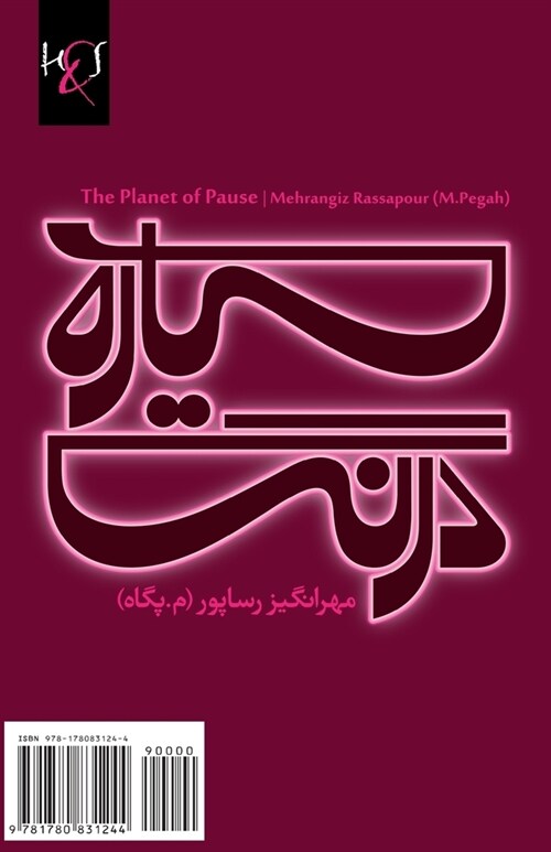 The Planet of Pause: Sayyareh-Ye Derang (Paperback)