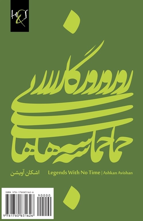 Legends with No Time: Hemase-Haye Bi Roozgar (Paperback)