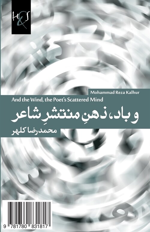And the Wind, the Poets Scattered Mind: Va Baad, Zehn-E Montasher-E Shaer (Paperback)