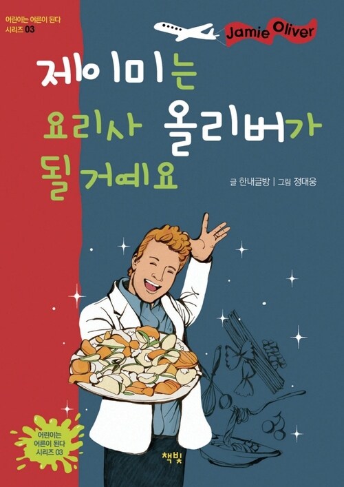 제이미는 요리사 올리버가 될 거예요