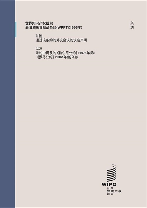 WIPO Performances and Phonograms Treaty (WPPT) (Chinese edition) (Paperback)