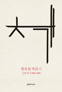 행복한 책읽기 :김현 일기 1986-1989 