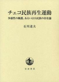 チェコ民族再生運動 : 多樣性の擁護、あるいは小民族の存在論