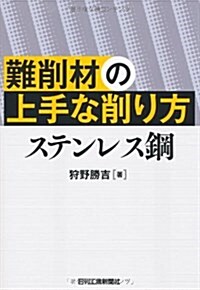 難削材の上手な削り方ステンレス鋼 (單行本)