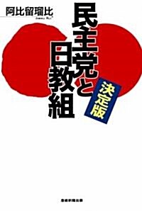 決定版 民主黨と日敎組 (單行本)