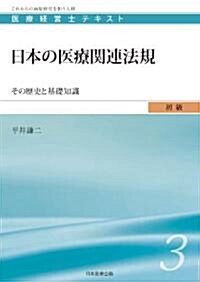 日本の醫療關連法規 (醫療經營士初級テキスト3) (醫療經營士テキスト 初級 3) (單行本)