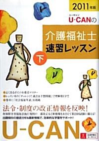 2011年版U-CANの介護福祉士速習レッスン(下) (單行本(ソフトカバ-))