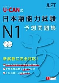 U-CANの日本語能力試驗N1予想問題集 (單行本(ソフトカバ-))