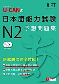 U-CANの日本語能力試驗N2予想問題集 (單行本(ソフトカバ-))