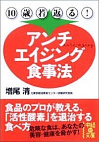 10歲若返る! アンチエイジング食事法 (中經の文庫 ま 7-1) (文庫)