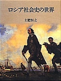 ロシア社會史の世界 (單行本)