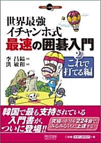 マイコミ圍棋ブックス 世界最强イチャンホ式 最速の圍棋入門2 これで打てる編 (單行本(ソフトカバ-))