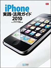 iPhone實踐·活用ガイド 2010 (單行本(ソフトカバ-))