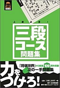 將棋世界BOOKS 三段コ-ス問題集 (單行本(ソフトカバ-))