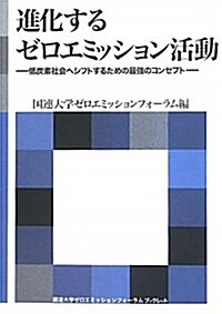 進化するゼロエミッション活動―低炭素社會へシフトするための最强のコンセプト (海象ブックレット 國連大學ゼロエミッションフォ-ラムブックレット) (單行本)