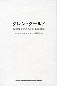 グレン·グ-ルド 孤獨なピアニストの心象風景(單行本) (單行本)