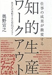 仕事の成果が激變する 知的生産ワ-クアウト―あなたが逆轉するための73のメニュ- (單行本)