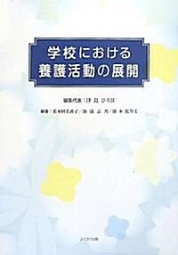 學校における養護活動の展開 (大型本)