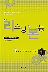 리스닝 본능 실전 모의고사 Level 1 - 테이프 4개 (교재 별매)