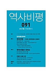 역사비평 91호