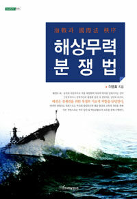 (海戰과 國際法 秩序)해상무력 분쟁법