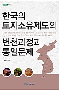 한국의 토지소유제도의 변천과정과 통일문제