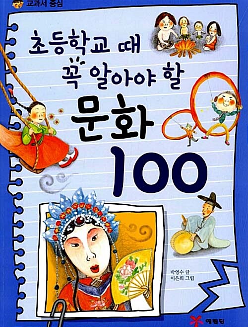 [중고] 초등학교 때 꼭 알아야 할 문화 100