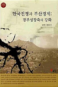 한국전쟁과 부산경제